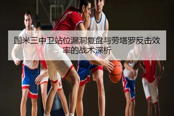 国米三中卫站位漏洞复盘与劳塔罗反击效率的战术深析