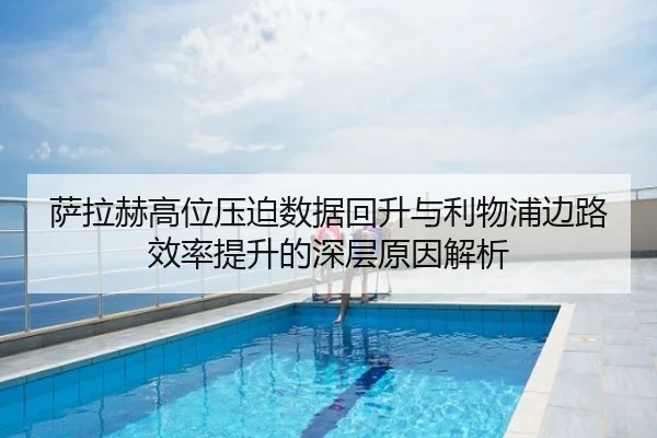 萨拉赫高位压迫数据回升与利物浦边路效率提升的深层原因解析
