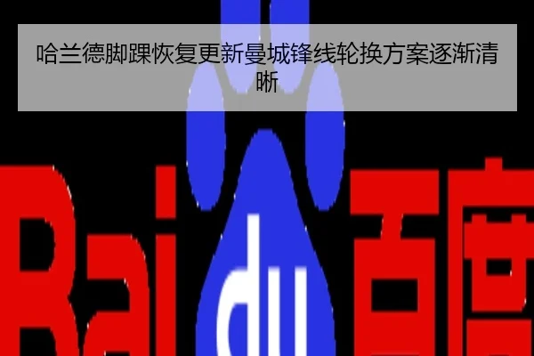 哈兰德脚踝恢复更新曼城锋线轮换方案逐渐清晰